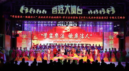 圓滿落幕 學監察法做廉潔人 慶祝改革開放40周年 學習宣傳貫徹 中華人民共和國監察法 文藝晚會